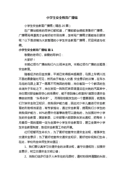 小学生安全教育广播稿