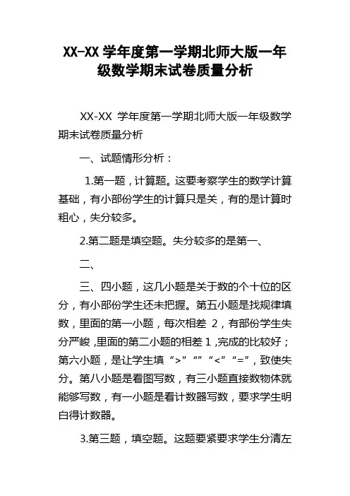 XXXX学年度第一学期北师大版一年级数学期末试卷质量分析