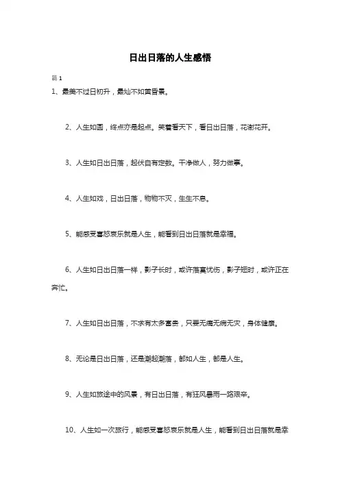 日出日落的人生感悟