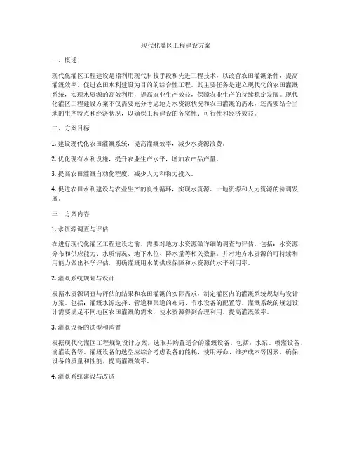 现代化灌区工程建设方案