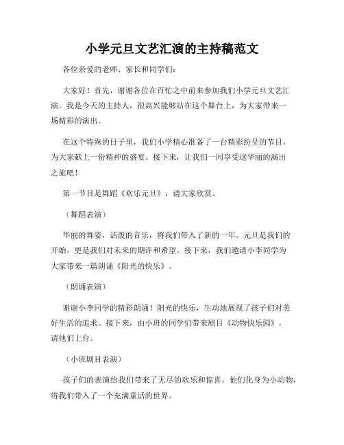 小学元旦文艺汇演的主持稿范文