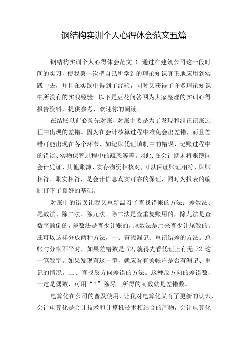 钢结构实训个人心得体会范文五篇