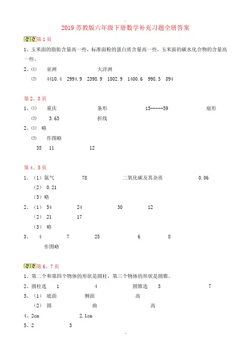 最新苏教版六年级下册数学补充习题全册答案1-2019版