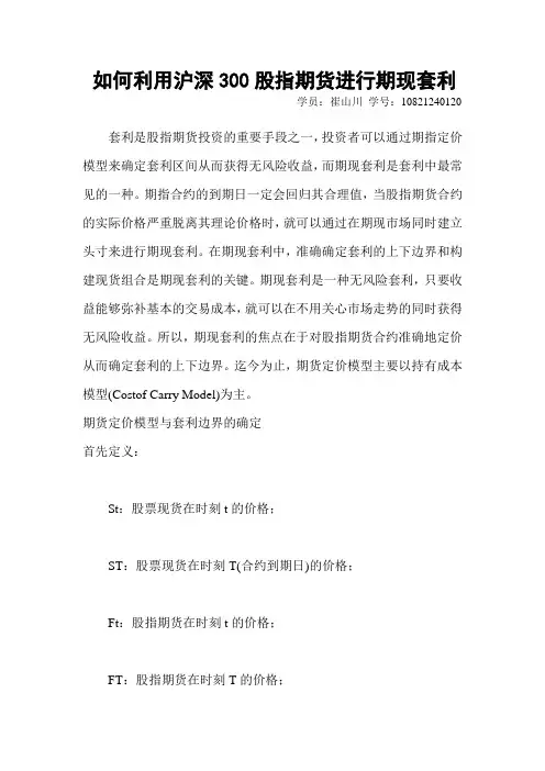 如何利用沪深300股指期货进行期现套利
