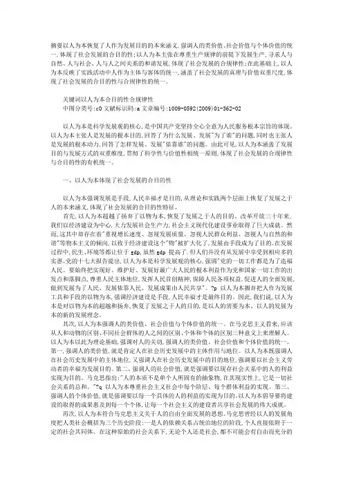 以人为本的合目的性与合规律性统一之解析