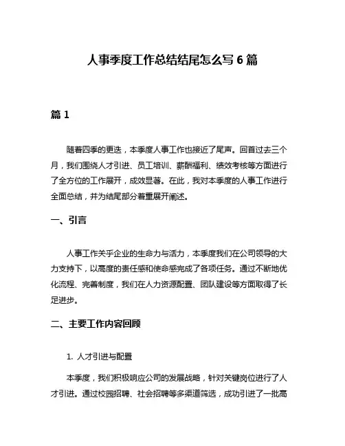 人事季度工作总结结尾怎么写6篇