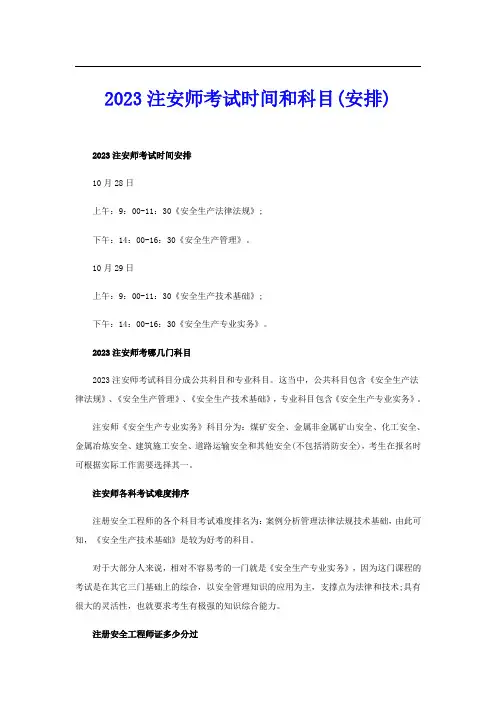 2023注安师考试时间和科目(安排)
