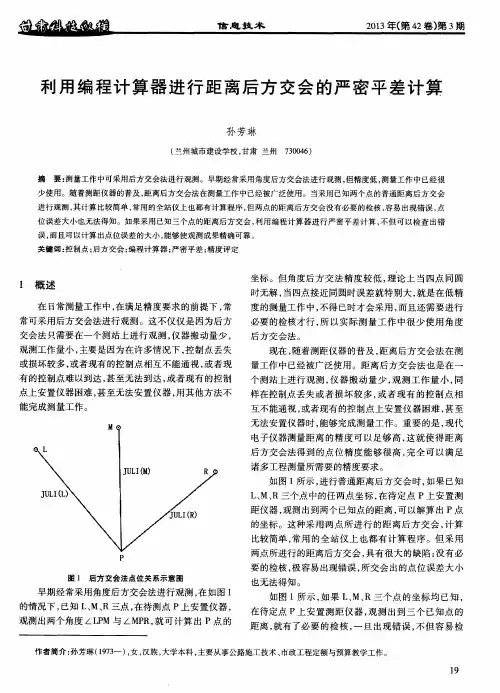 利用编程计算器进行距离后方交会的严密平差计算