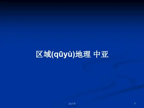 区域地理中亚学习教案