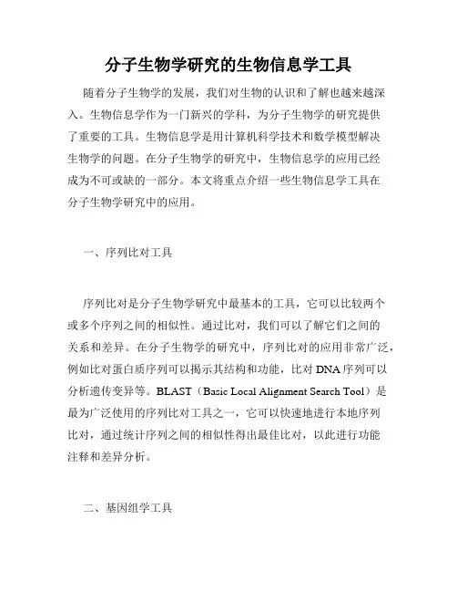 分子生物学研究的生物信息学工具