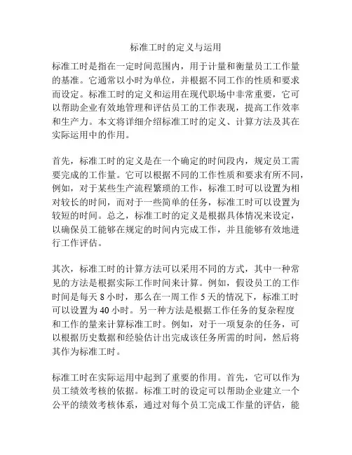 标准工时的定义与运用