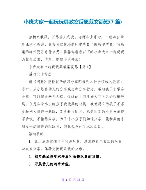 小班大家一起玩玩具教案反思范文简短(7篇)