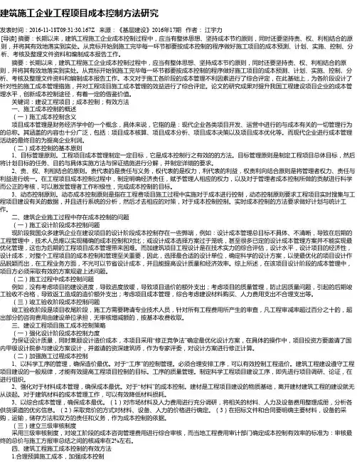 建筑施工企业工程项目成本控制方法研究