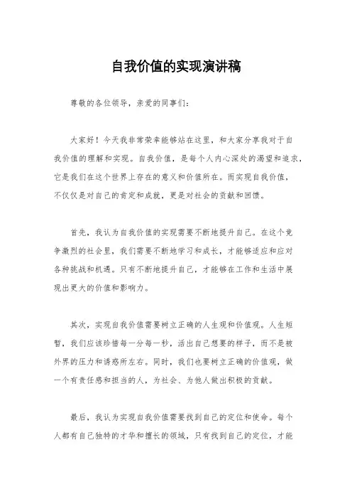 自我价值的实现演讲稿
