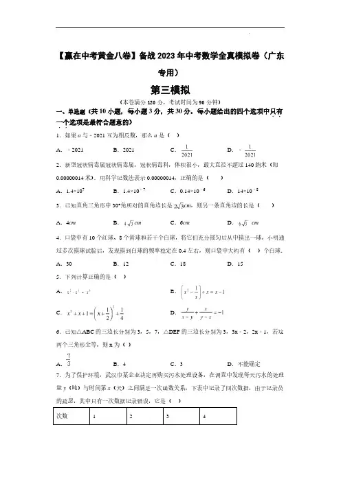 2023年中考数学全真模拟卷(广东卷03 学生版)