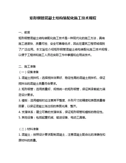 矩形钢管混凝土结构装配化施工技术规程