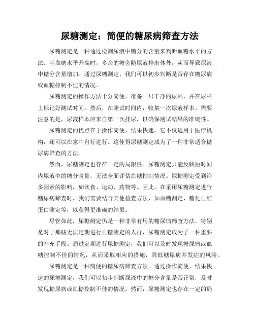 尿糖测定：简便的糖尿病筛查方法