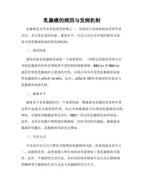 乳腺癌的病因与发病机制