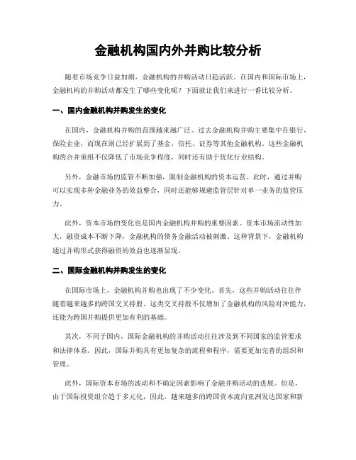金融机构国内外并购比较分析