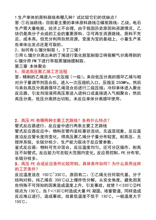 高聚物合成工艺课后题答案