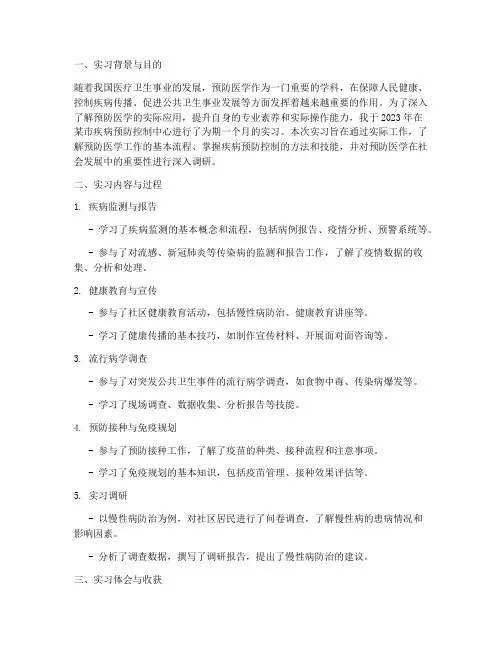 预防医学实习调研报告