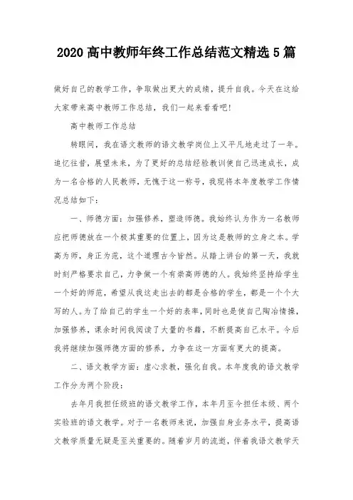 2020高中教师年终工作总结范文精选5篇