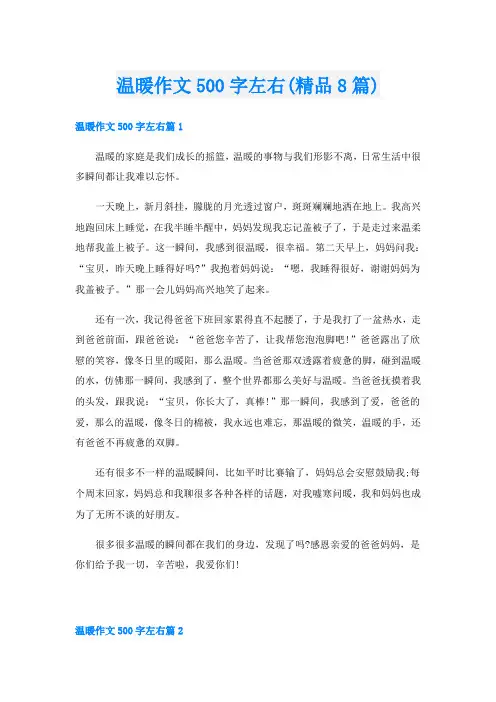 温暖作文500字左右(精品8篇)