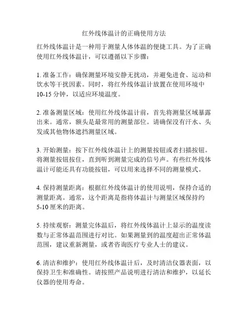 红外线体温计的正确使用方法