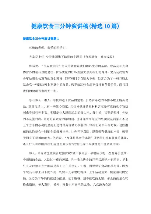 健康饮食三分钟演讲稿(精选10篇)