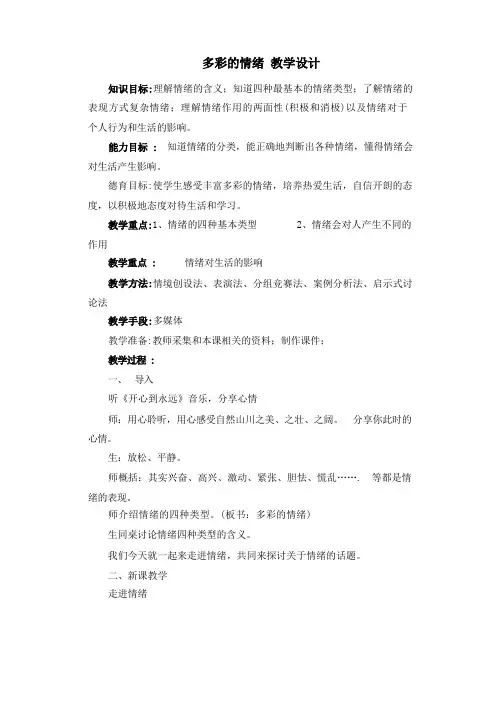 小学心理健康教育_多彩的情绪教学设计学情分析教材分析课后反思