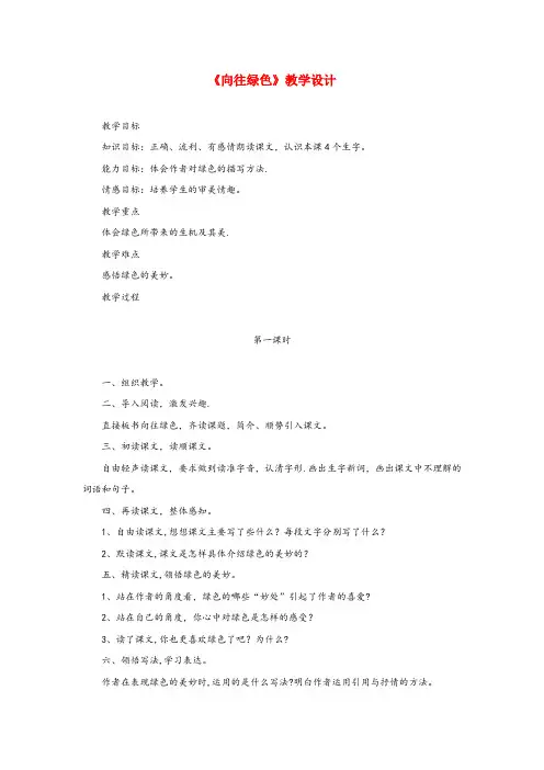 溧水县中心小学六年级语文下册《向往绿色》教学设计 教科版六年级语文下册向往绿色教学设计教科版