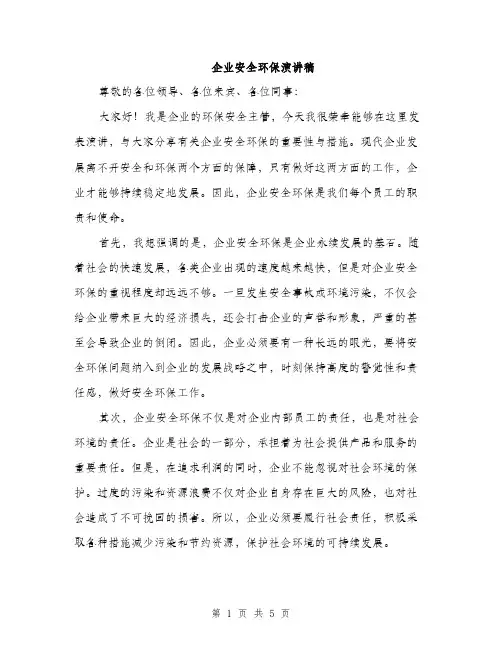 企业安全环保演讲稿(2篇)