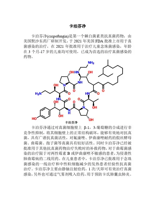 药品生产技术《卡泊芬净》