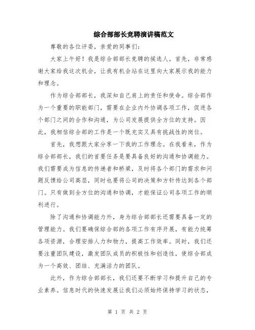 综合部部长竞聘演讲稿范文