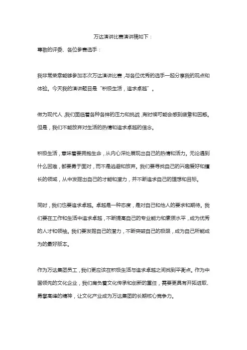 万达演讲比赛演讲稿