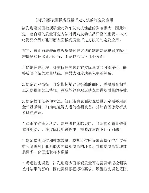 缸孔珩磨表面微观质量评定方法的制定及应用