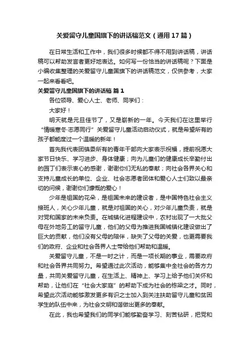 关爱留守儿童国旗下的讲话稿范文（通用17篇）