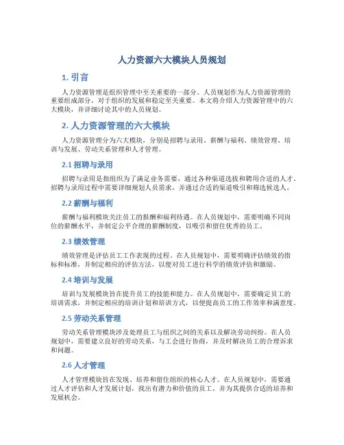 人力资源六大模块人员规划