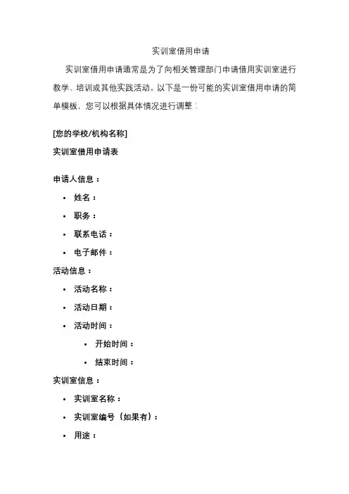 实训室借用申请