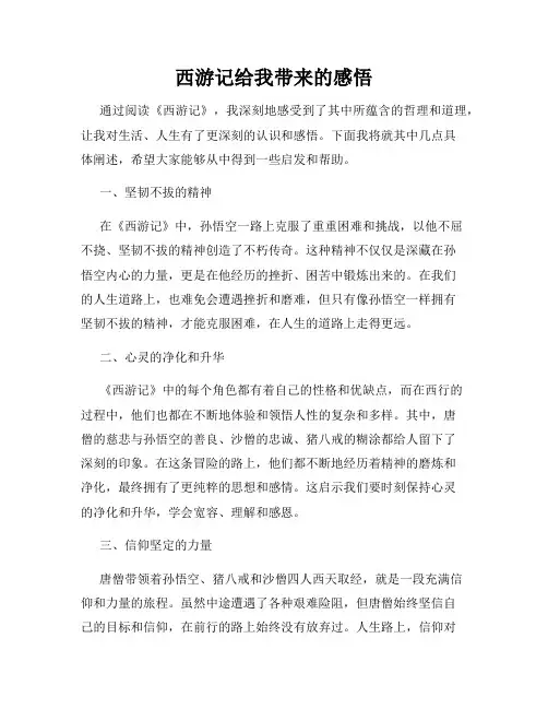 西游记给我带来的感悟