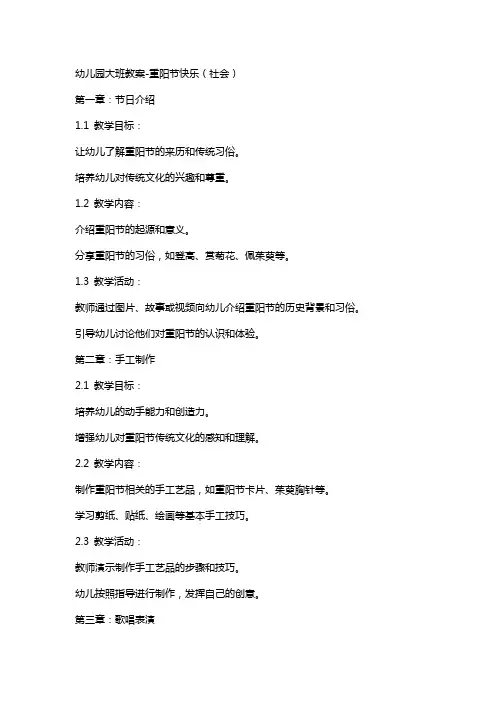 幼儿园大班教案-重阳节快乐(社会)