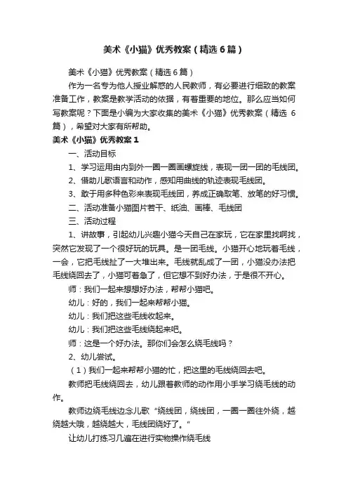 美术《小猫》优秀教案（精选6篇）