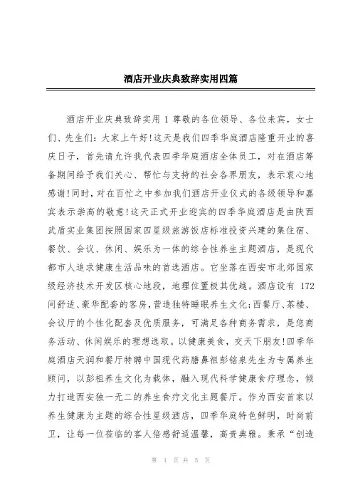 酒店开业庆典致辞实用四篇