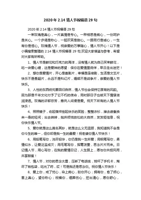 2020年2.14情人节祝福语29句