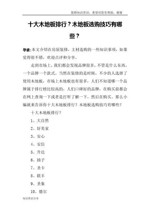 十大木地板排行？木地板选购技巧有哪些？