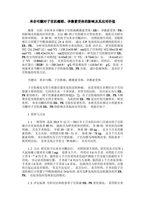 米非司酮对子宫肌瘤雌、孕激素受体的影响及其应用价值