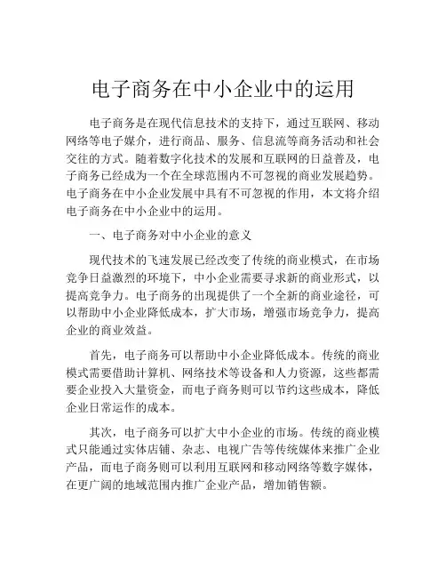 电子商务在中小企业中的运用