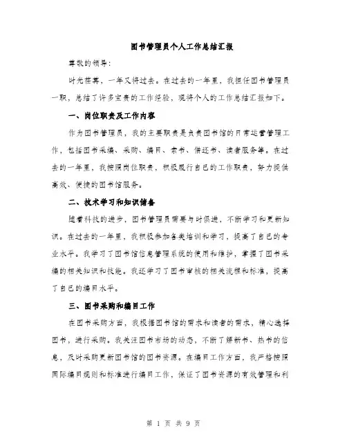 图书管理员个人工作总结汇报(三篇)