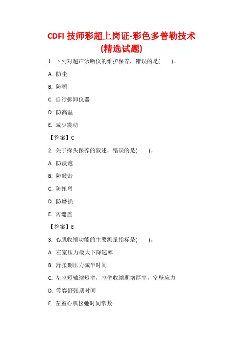 CDFI技师彩超上岗证-彩色多普勒技术(精选试题)