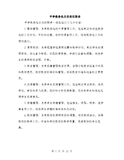 中学教务处主任岗位职责(5篇)